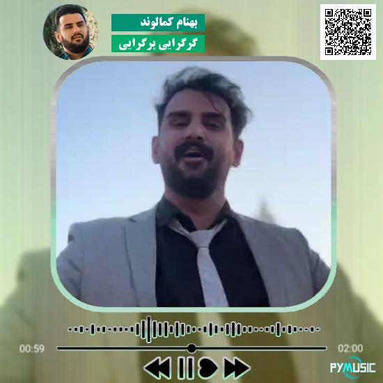 دانلود آهنگ گرگرایی پرگرایی بهنام کمالوند 1 دانلود آهنگ گرگرایی پرگرایی بهنام کمالوند
